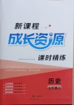 2021年新課程成長資源七年級(jí)歷史下冊(cè)人教版