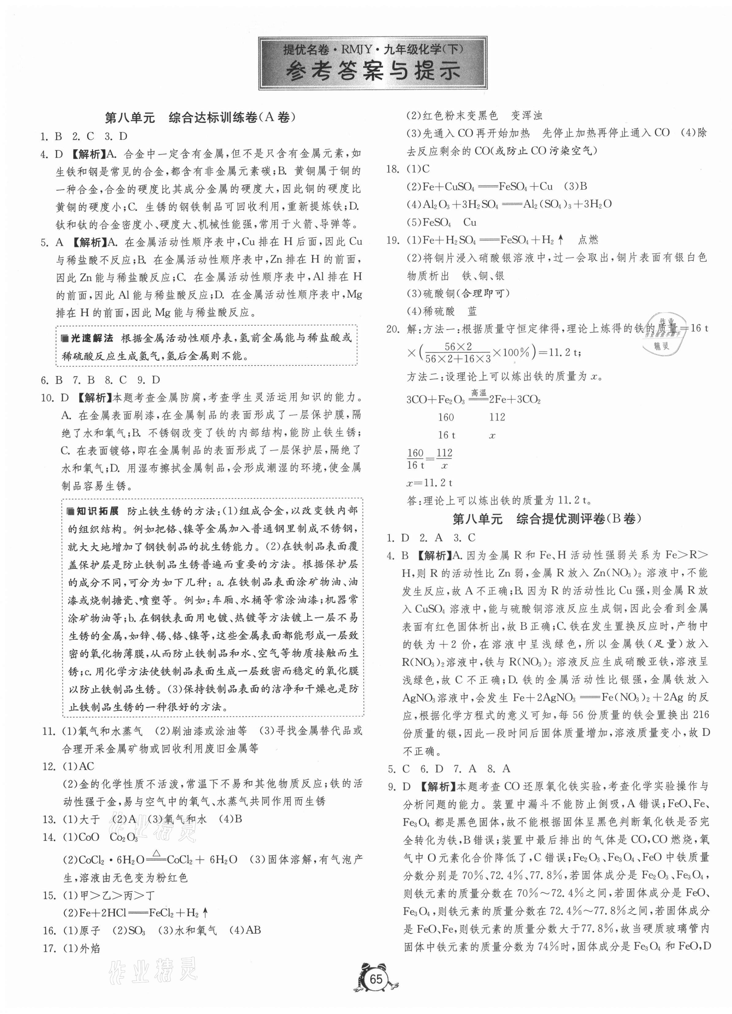 2021年提優(yōu)名卷九年級化學(xué)下冊人教版 第1頁