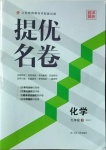 2021年提優(yōu)名卷九年級化學(xué)下冊人教版