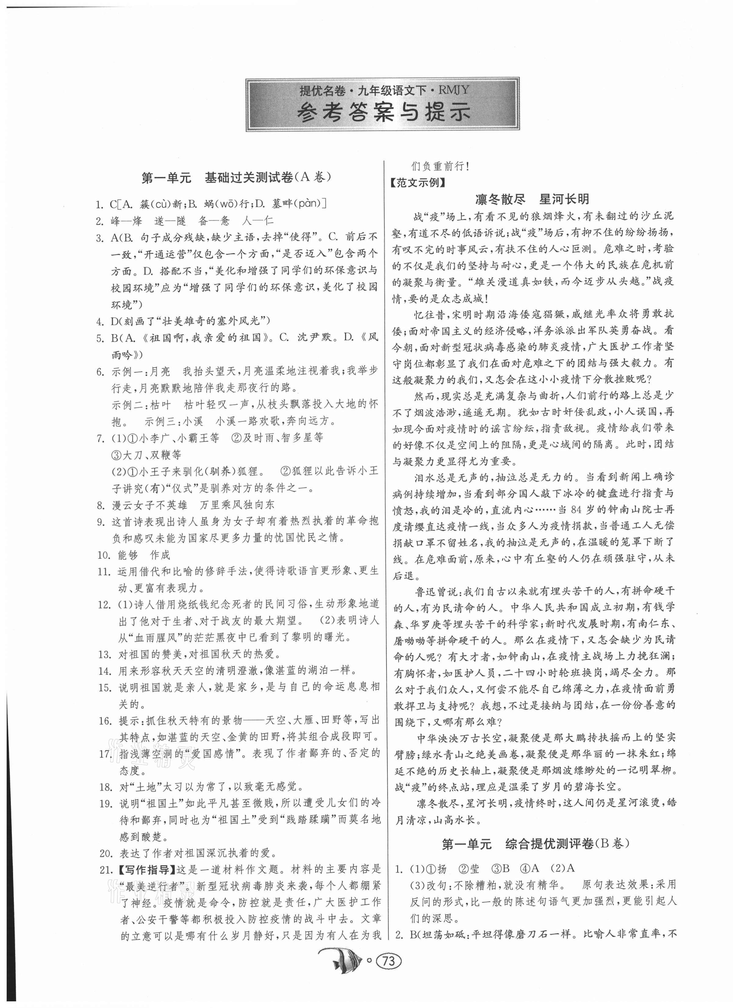 2021年提優名卷九年級語文下冊人教版 第1頁