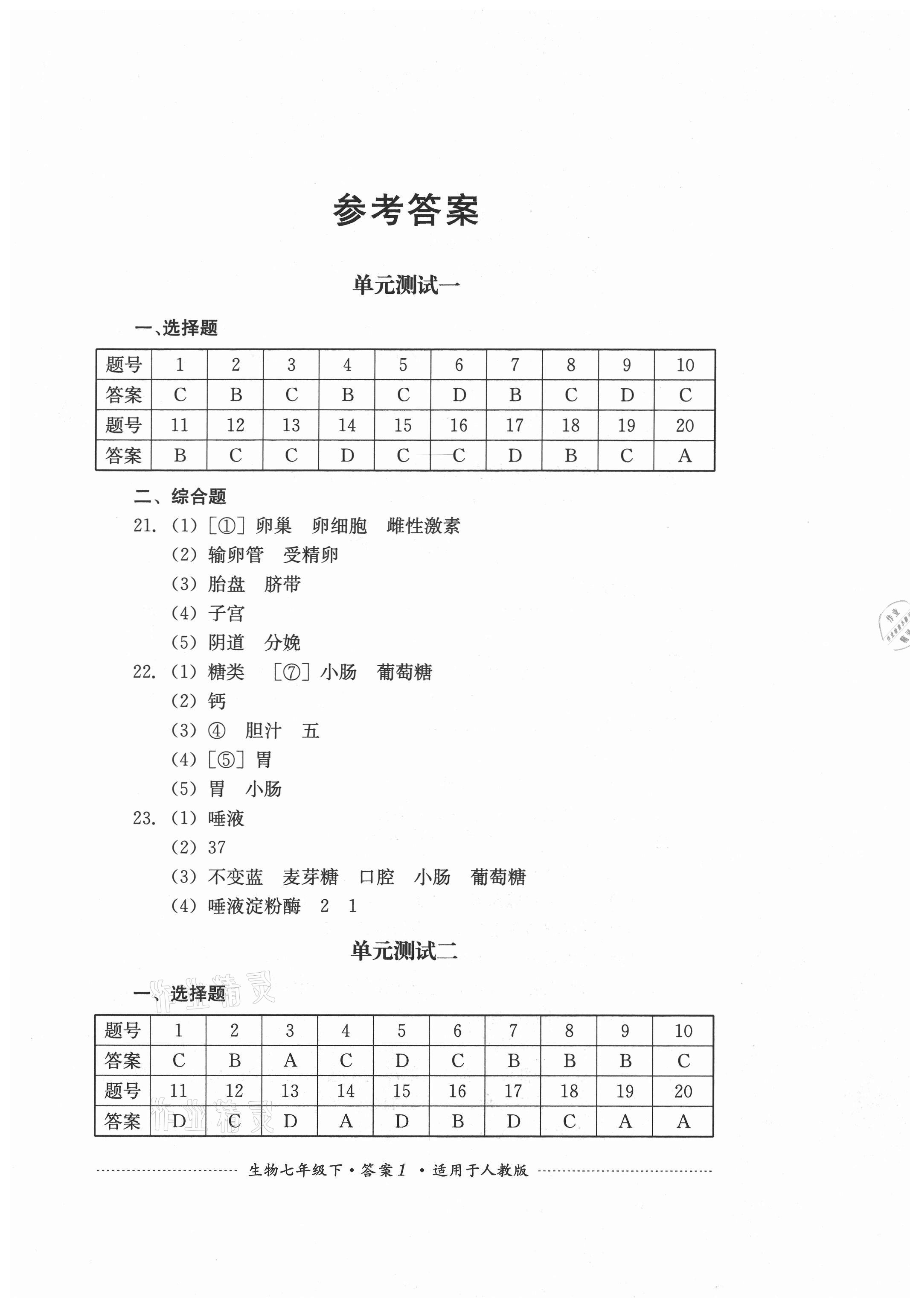 2021年单元测试七年级生物下册人教版四川教育出版社 第1页