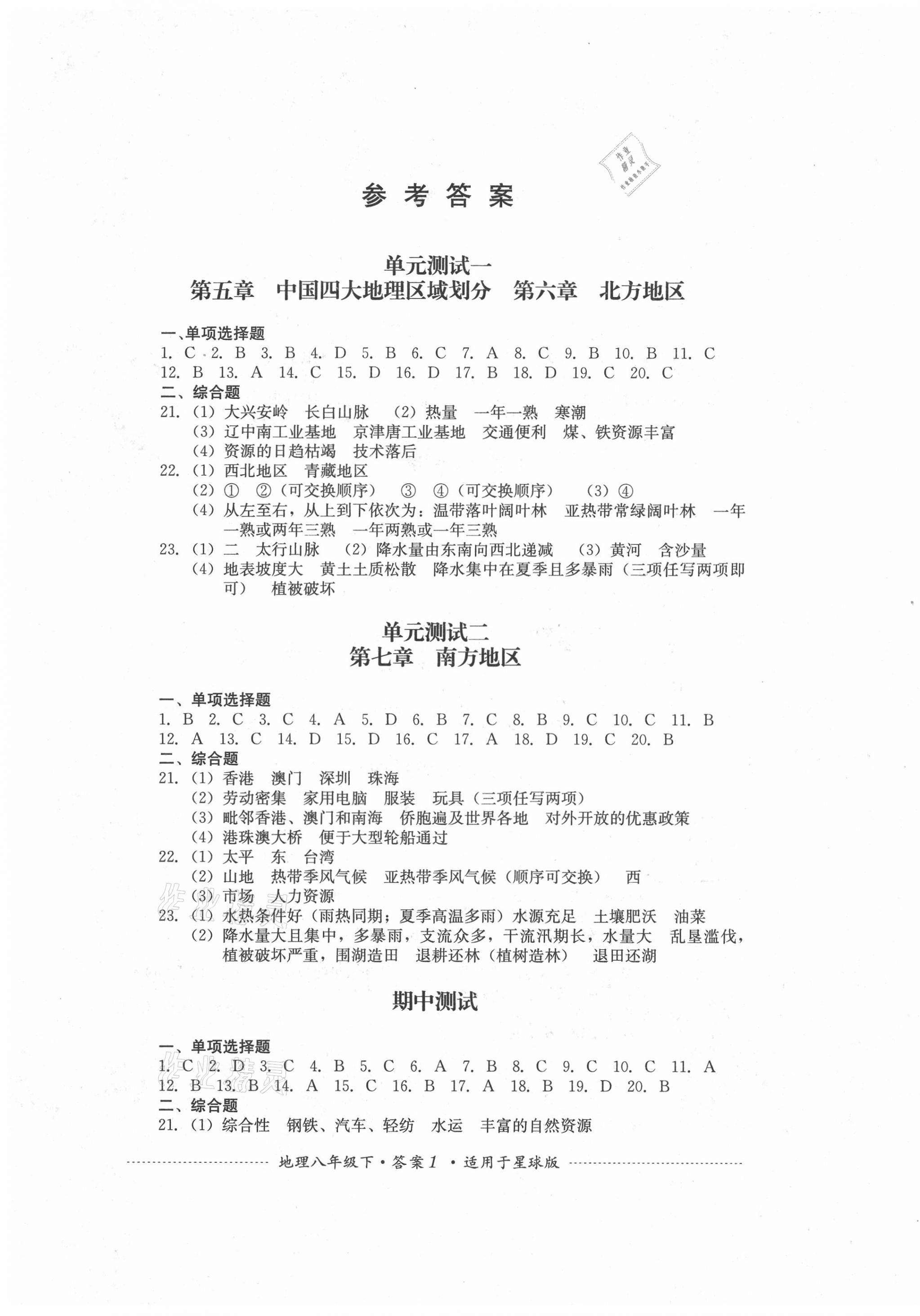 2021年单元测试八年级地理下册商务星球版四川教育出版社 第1页