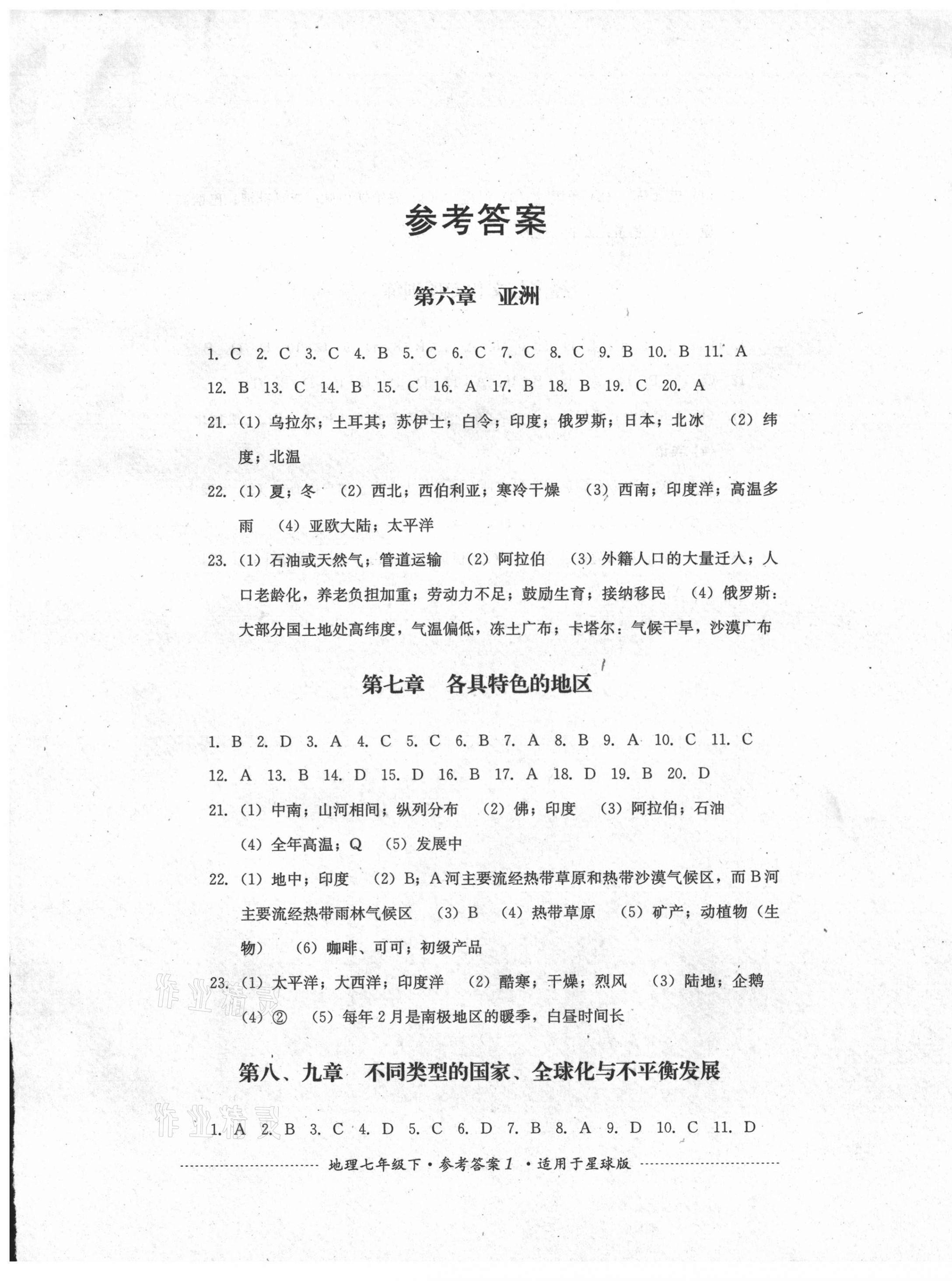 2021年單元測(cè)試七年級(jí)地理下冊(cè)商務(wù)星球版四川教育出版社 第1頁