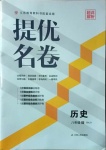 2021年提優名卷八年級歷史下冊人教版