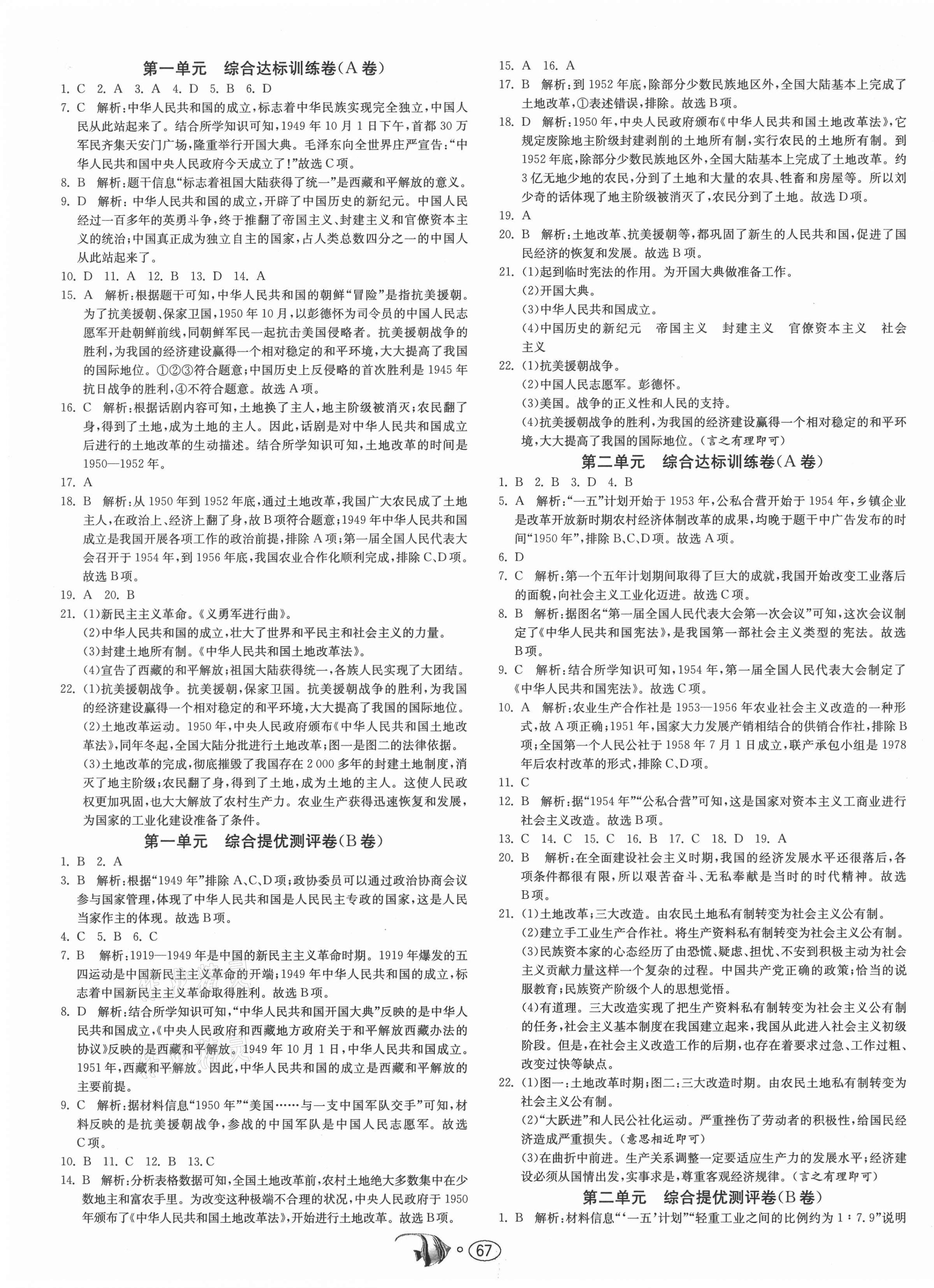 2021年提優名卷八年級歷史下冊人教版 第1頁