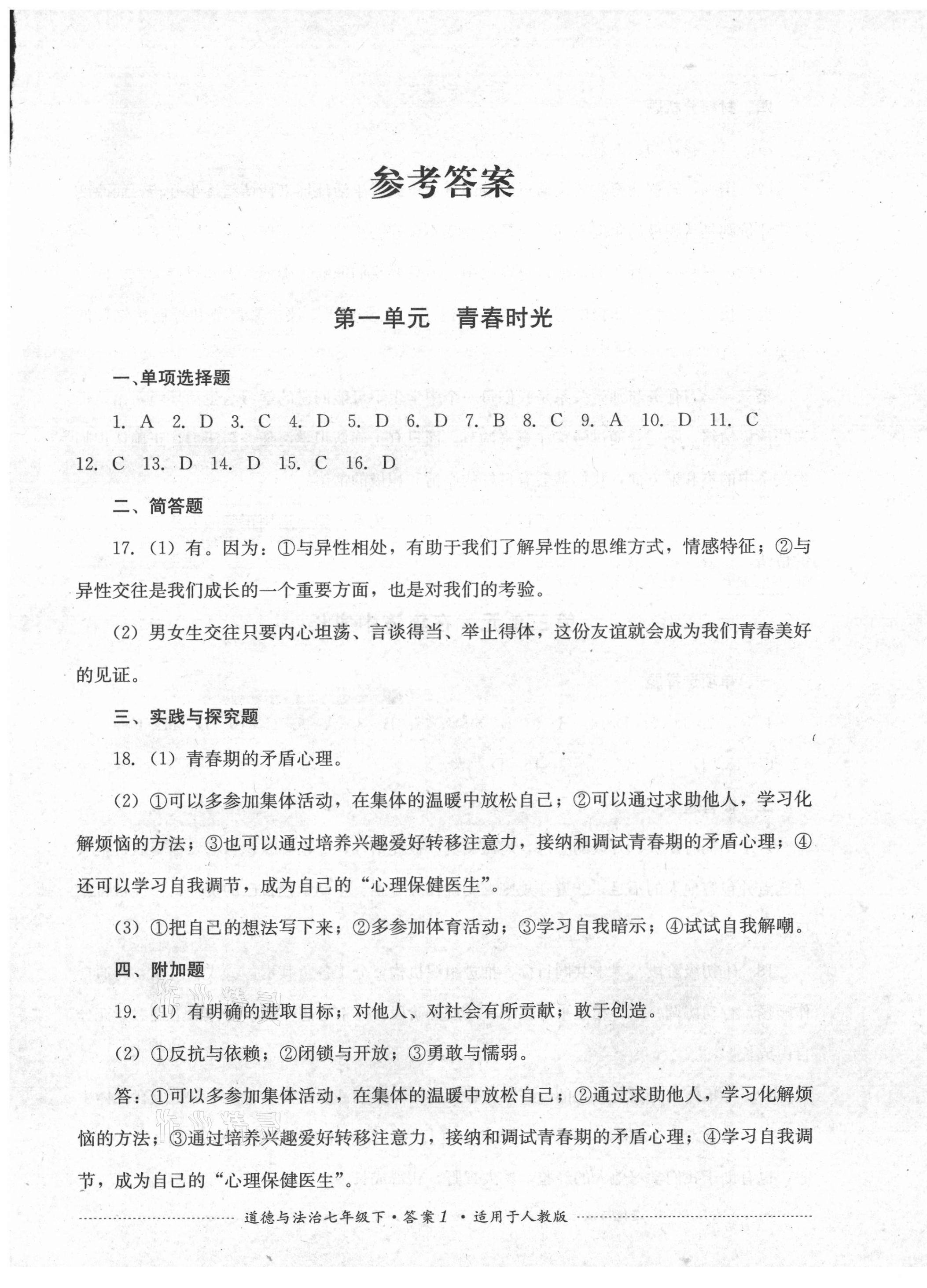 2021年单元测试七年级道德与法治下册人教版四川教育出版社 第1页