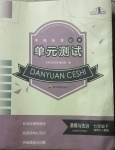 2021年單元測試七年級道德與法治下冊人教版四川教育出版社