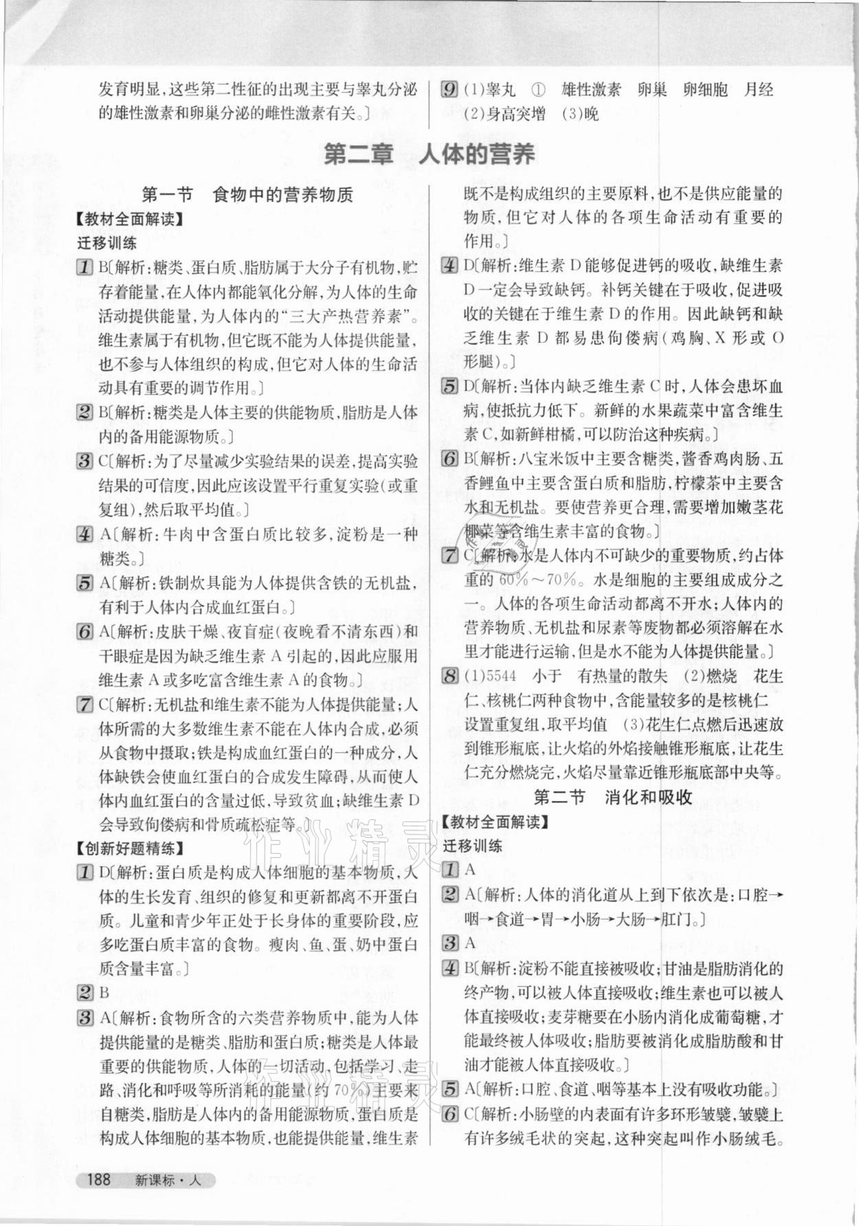 2021年新教材完全解讀七年級(jí)生物下冊(cè)人教版 參考答案第3頁(yè)