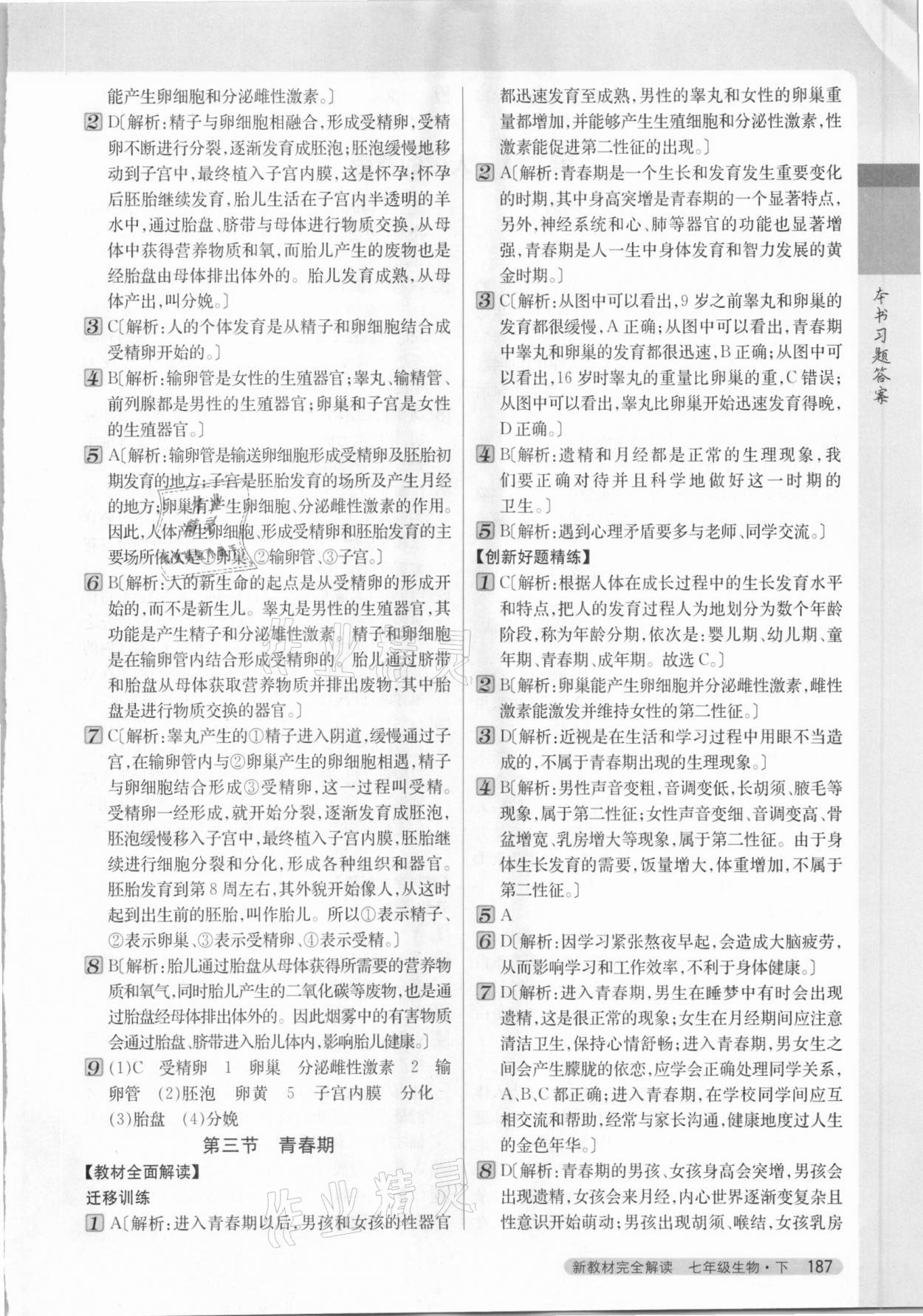 2021年新教材完全解讀七年級(jí)生物下冊(cè)人教版 參考答案第2頁(yè)