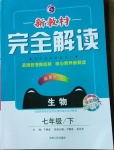 2021年新教材完全解讀七年級生物下冊人教版