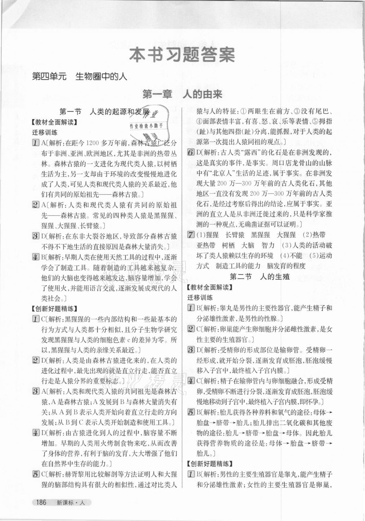 2021年新教材完全解讀七年級(jí)生物下冊(cè)人教版 參考答案第1頁(yè)