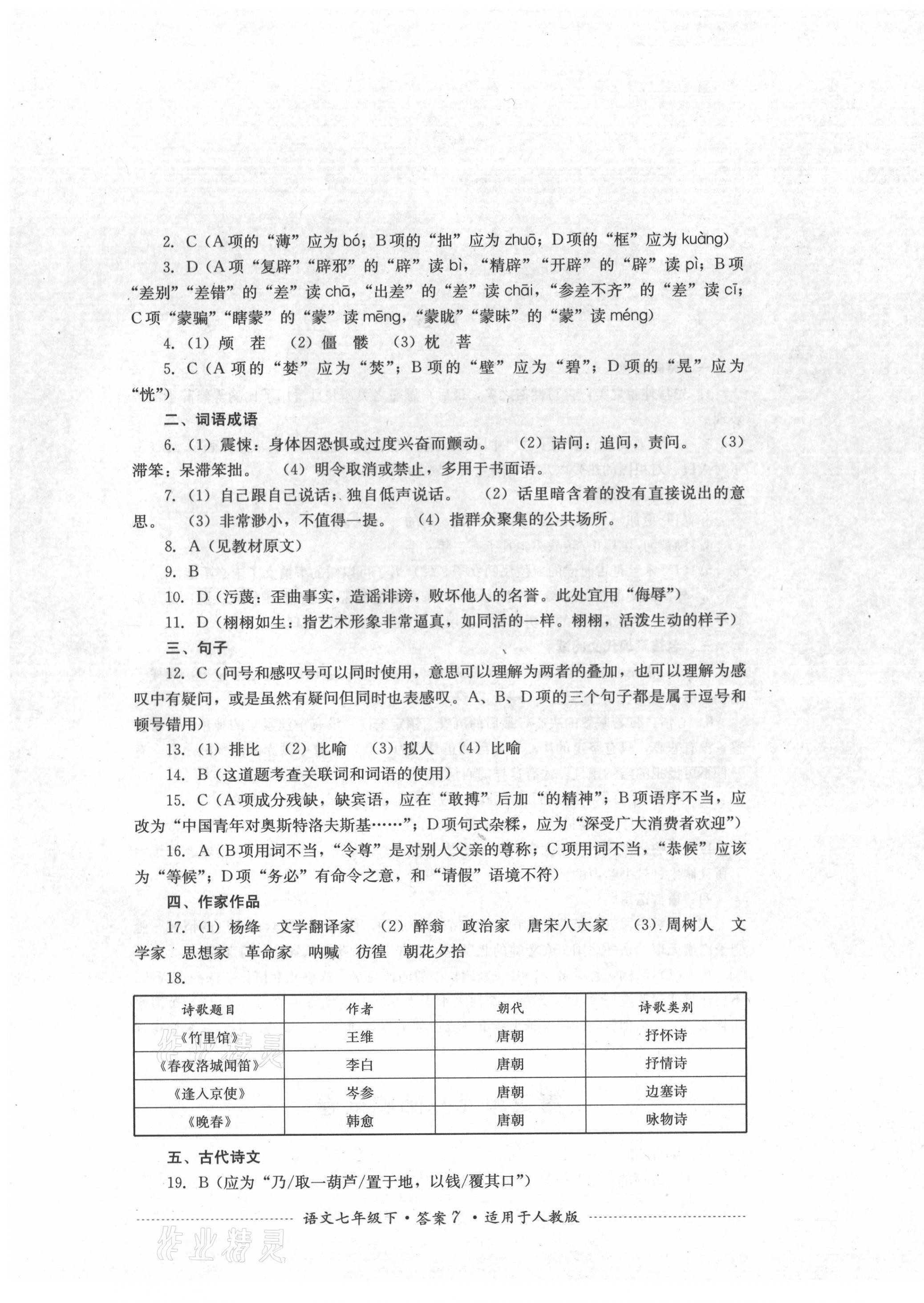 2021年单元测试七年级语文下册人教版四川教育出版社 第7页