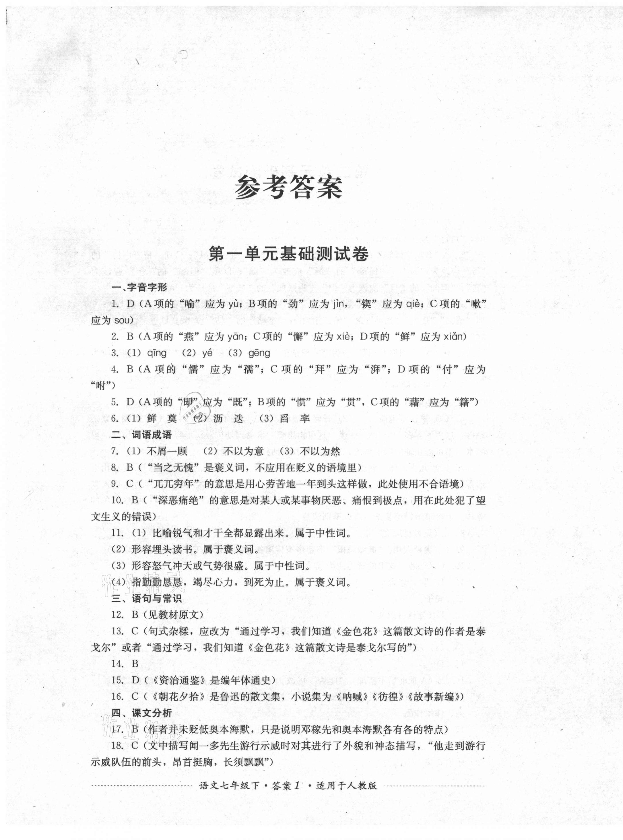 2021年单元测试七年级语文下册人教版四川教育出版社 第1页