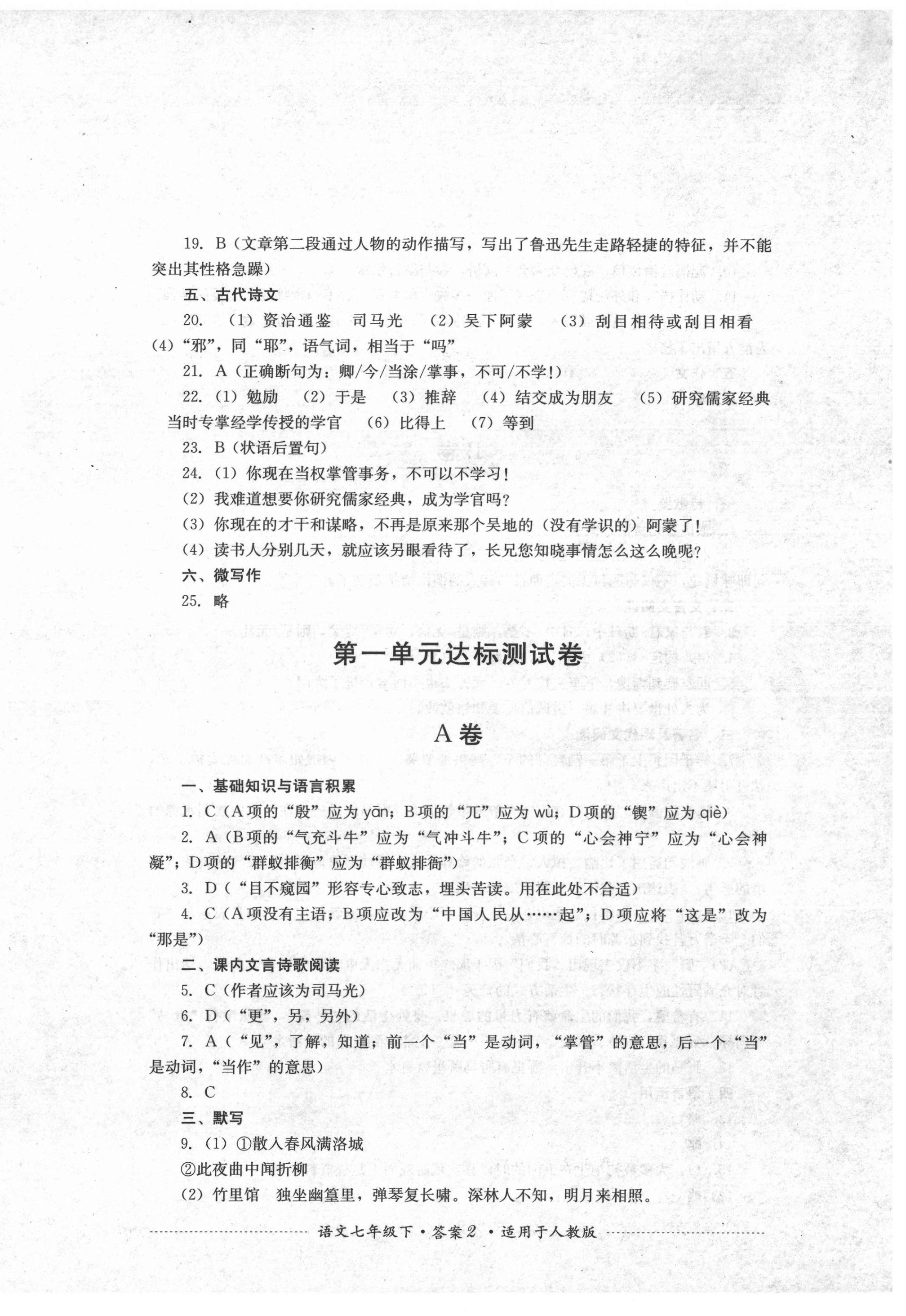 2021年單元測(cè)試七年級(jí)語(yǔ)文下冊(cè)人教版四川教育出版社 第2頁(yè)