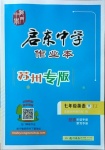 2021年啟東中學(xué)作業(yè)本七年級(jí)英語(yǔ)下冊(cè)譯林版蘇州專(zhuān)版