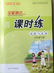 2021年全能測試課時練七年級道德與法治下冊人教版