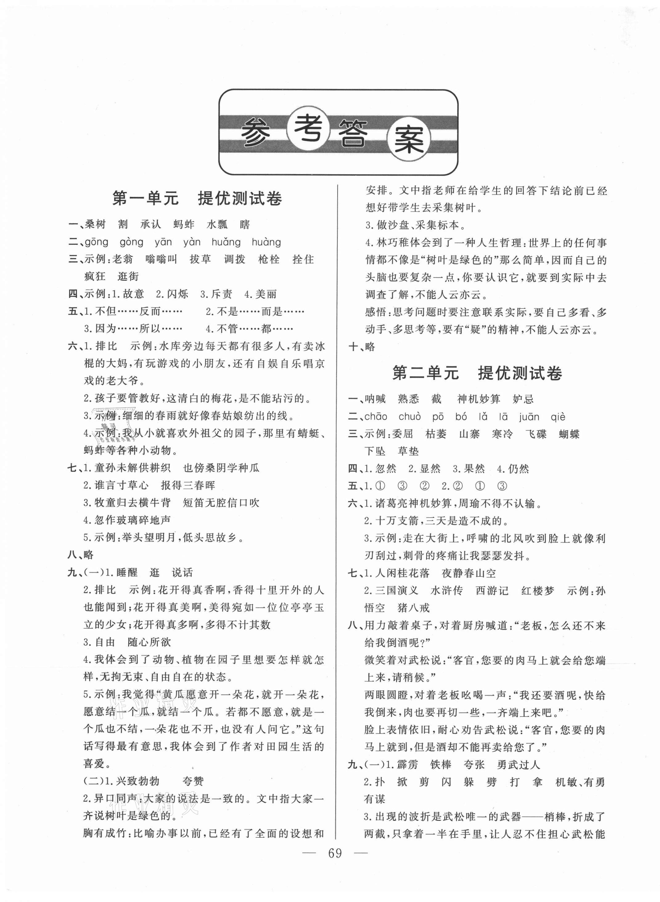 2021年小學(xué)單元測(cè)試卷五年級(jí)語(yǔ)文下冊(cè)人教版山東文藝出版社 第1頁(yè)