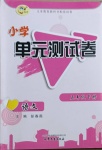 2021年小學單元測試卷五年級語文下冊人教版山東文藝出版社