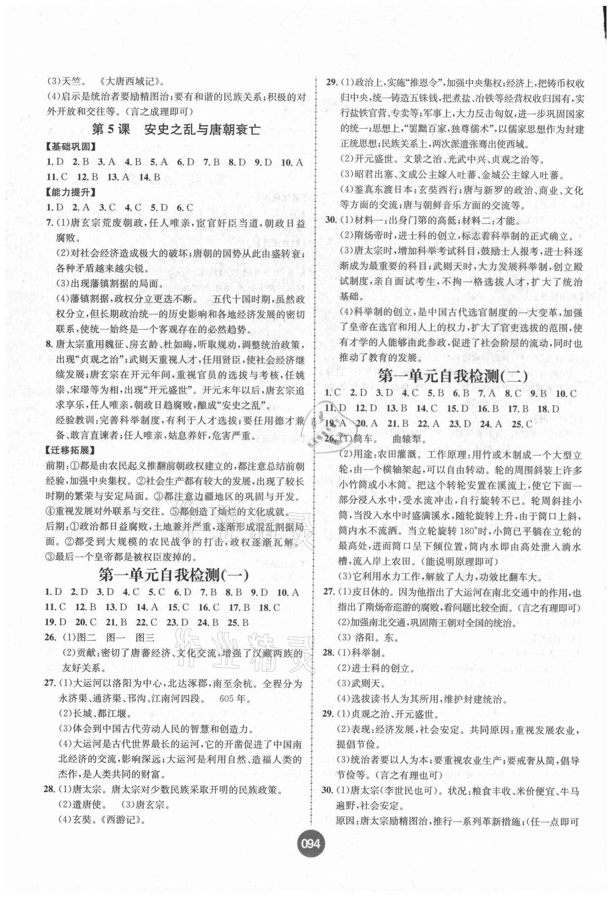 2021年全能測(cè)試課時(shí)練七年級(jí)歷史下冊(cè)人教版 第2頁