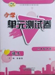 2021年小學(xué)單元測(cè)試卷六年級(jí)語(yǔ)文下冊(cè)人教版山東文藝出版社