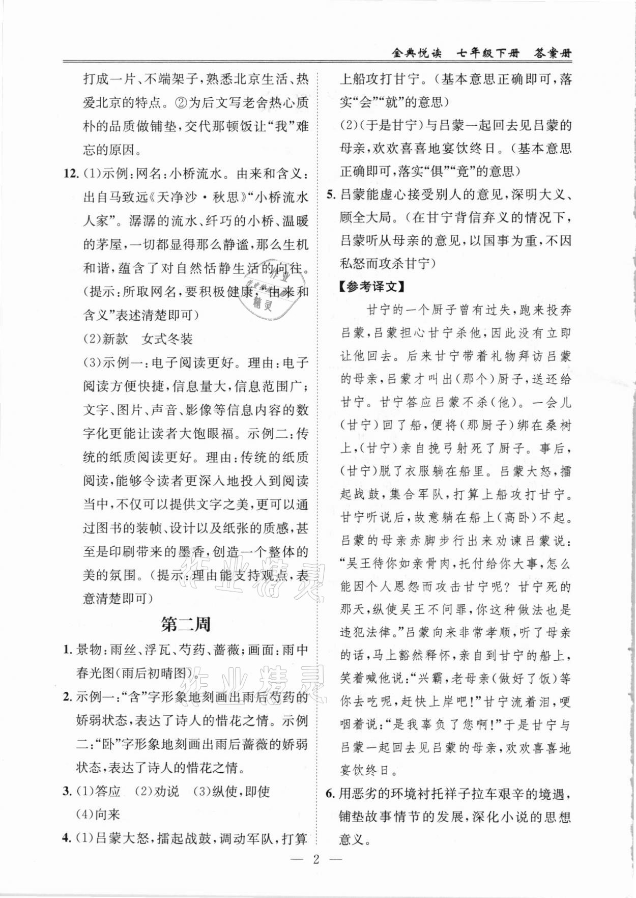 2021年金典悦读七年级语文下册人教版 参考答案第2页