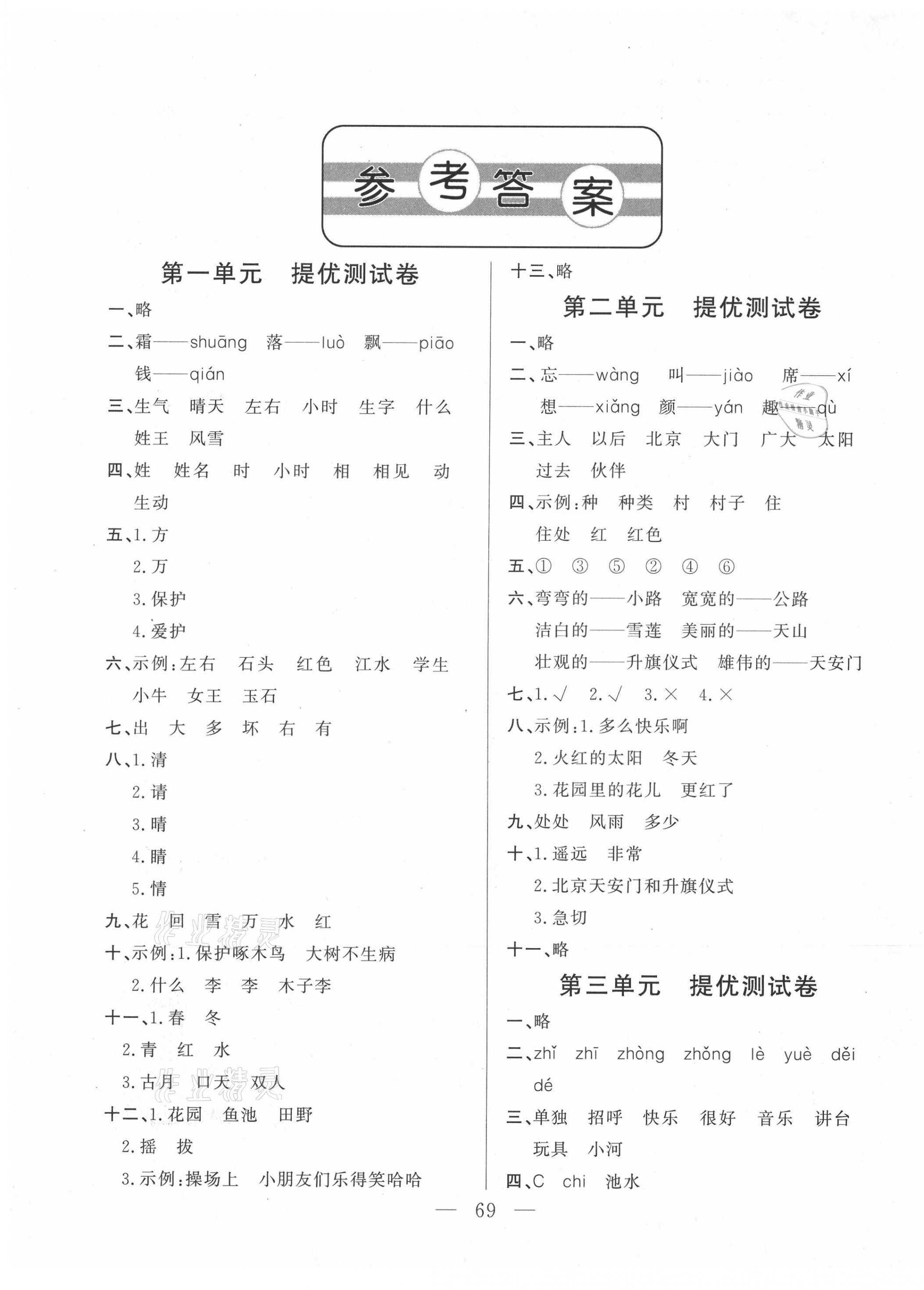 2021年小學(xué)單元測(cè)試卷一年級(jí)語(yǔ)文下冊(cè)人教版山東文藝出版社 第1頁(yè)