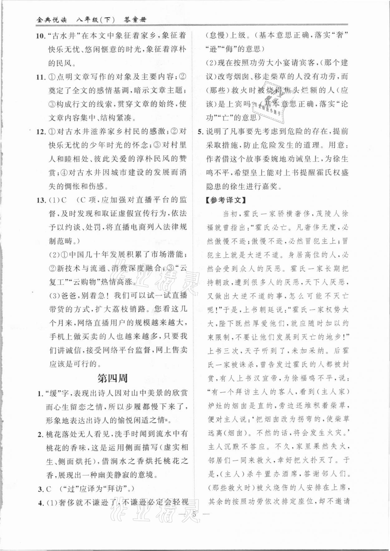 2021年金典悦读八年级语文下册人教版&nbsp;参考答案第5页