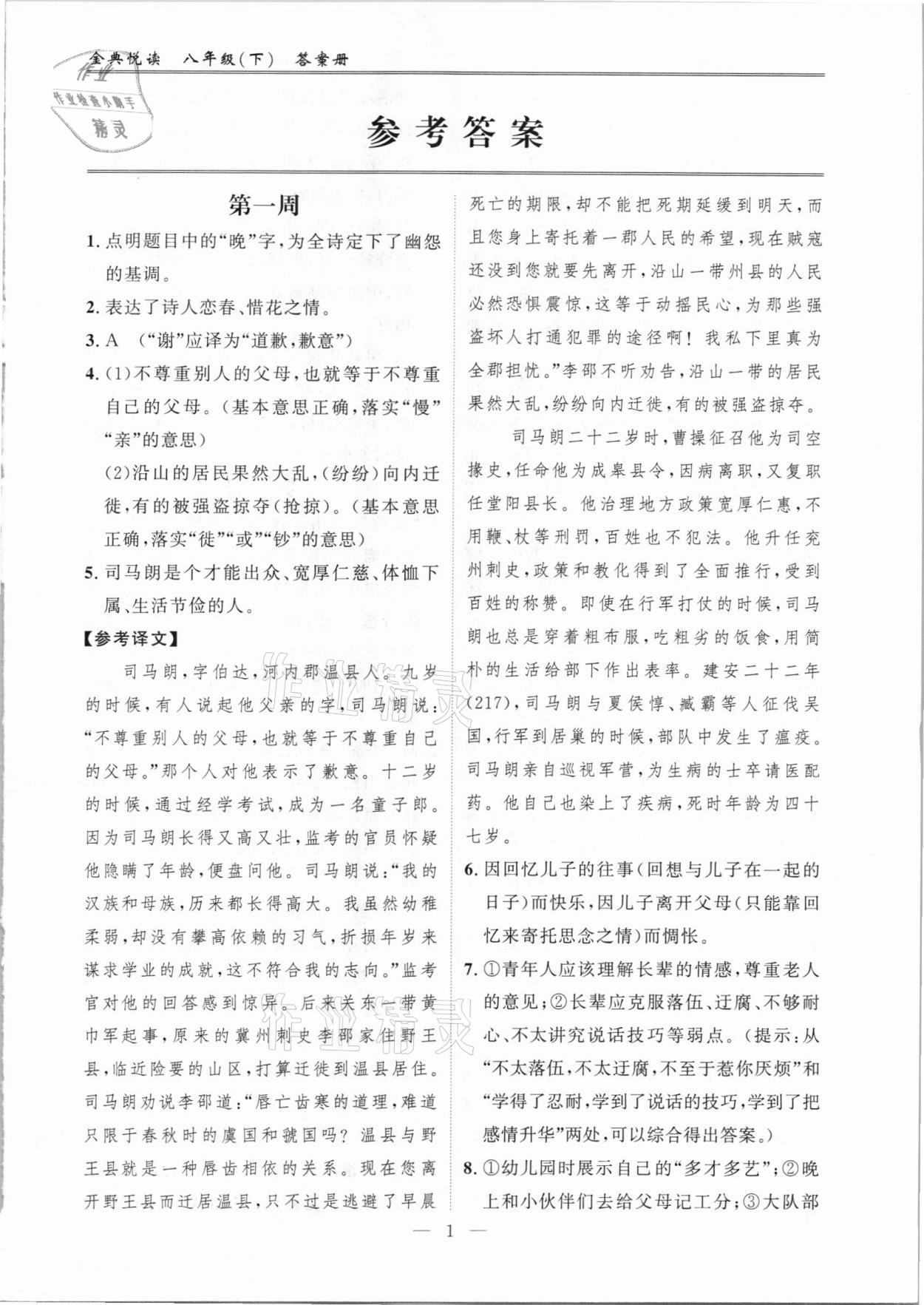2021年金典悦读八年级语文下册人教版 参考答案第1页