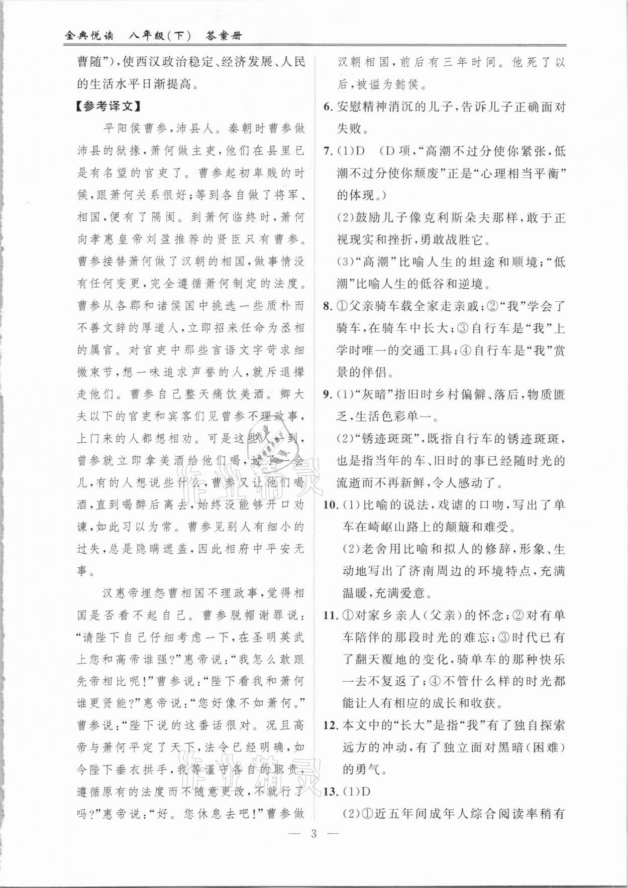 2021年金典悦读八年级语文下册人教版&nbsp;参考答案第3页