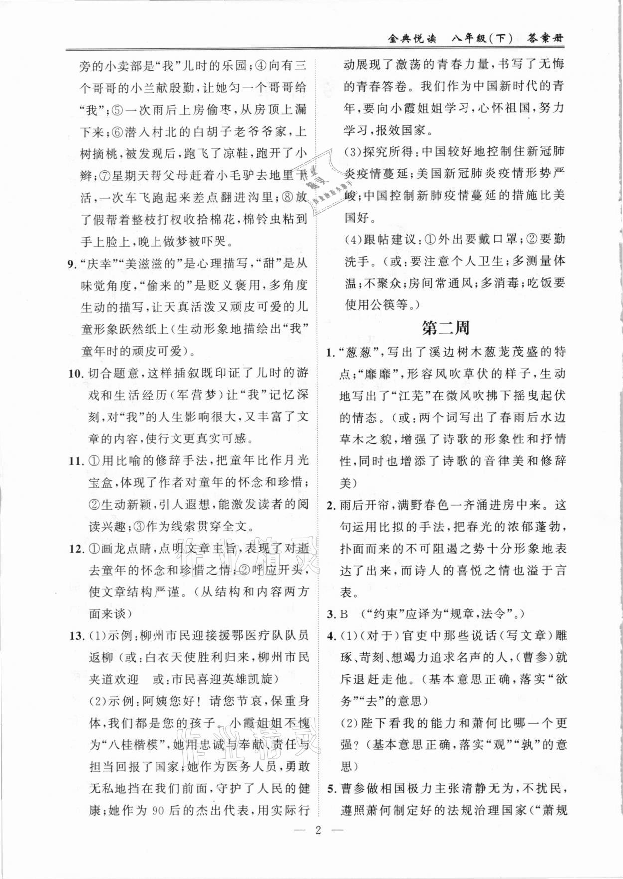 2021年金典悦读八年级语文下册人教版 参考答案第2页
