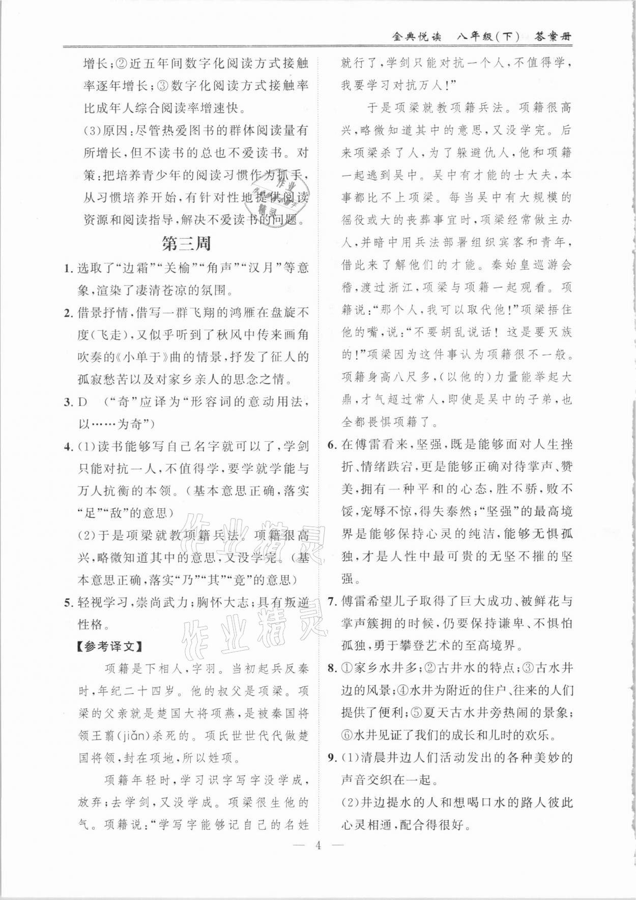 2021年金典悦读八年级语文下册人教版&nbsp;参考答案第4页
