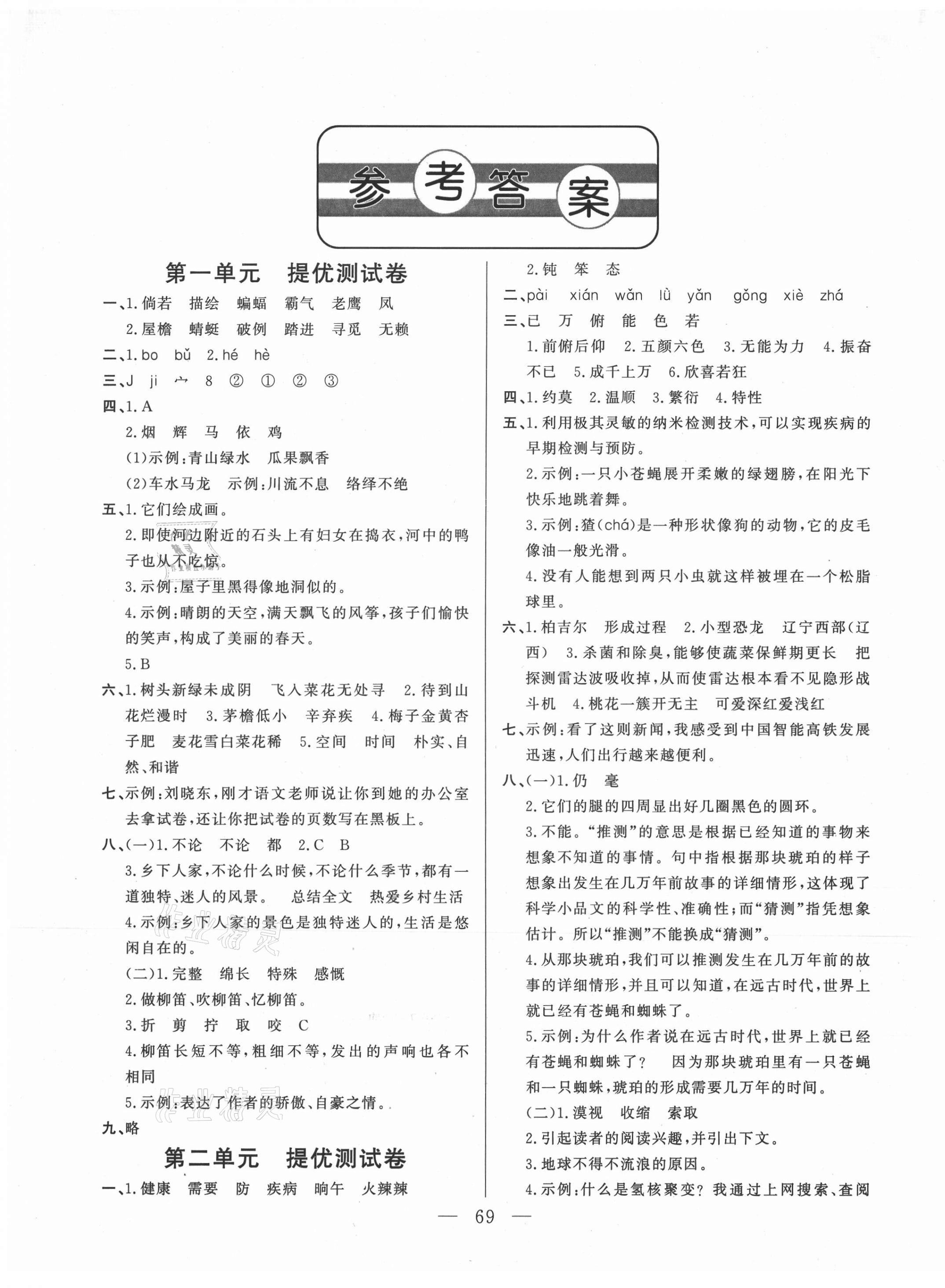 2021年小學(xué)單元測(cè)試卷四年級(jí)語(yǔ)文下冊(cè)人教版山東文藝出版社 第1頁(yè)