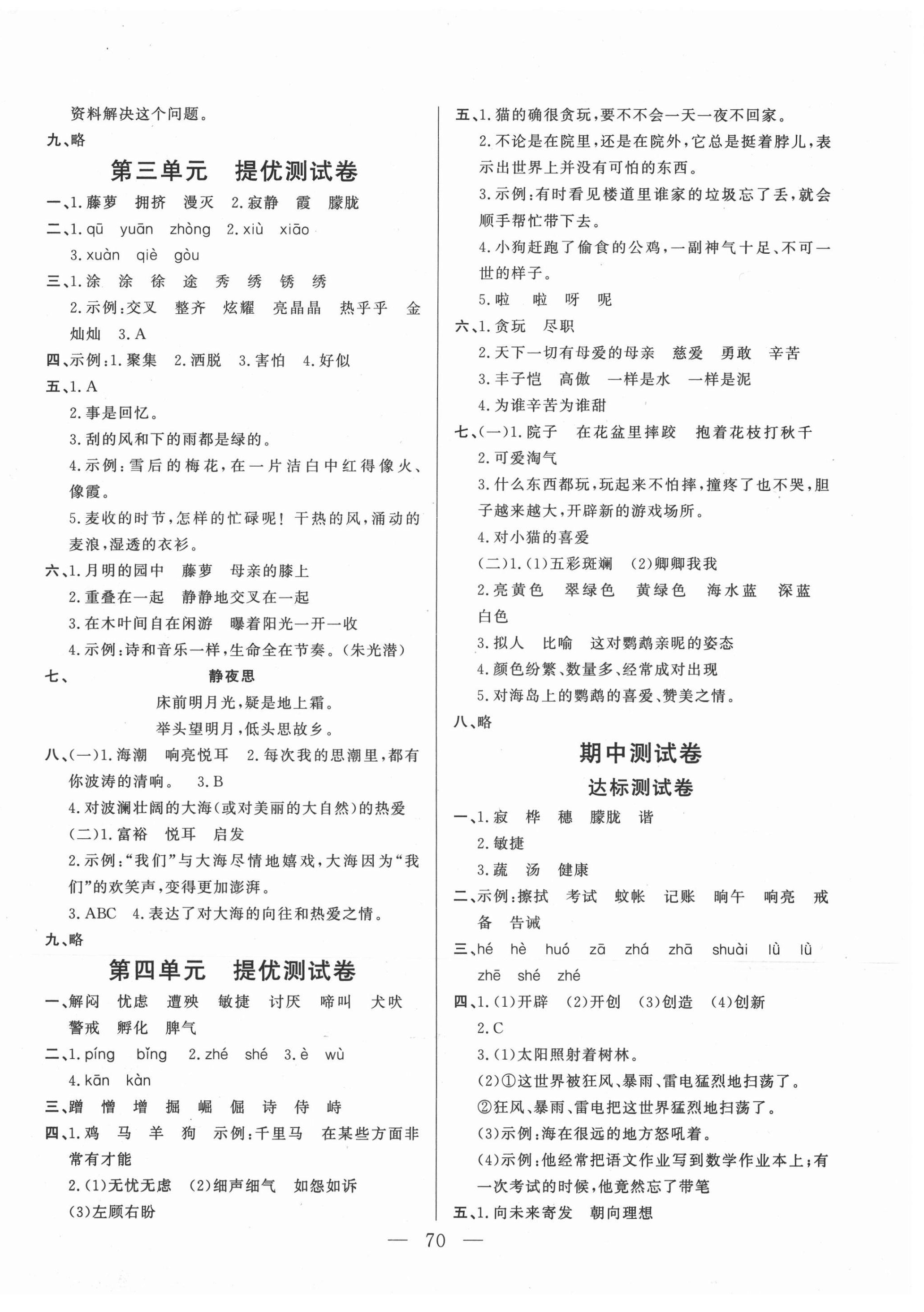 2021年小學(xué)單元測(cè)試卷四年級(jí)語文下冊(cè)人教版山東文藝出版社 第2頁