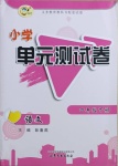 2021年小學(xué)單元測試卷四年級語文下冊人教版山東文藝出版社