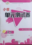 2021年小學(xué)單元測(cè)試卷三年級(jí)語文下冊(cè)人教版山東文藝出版社