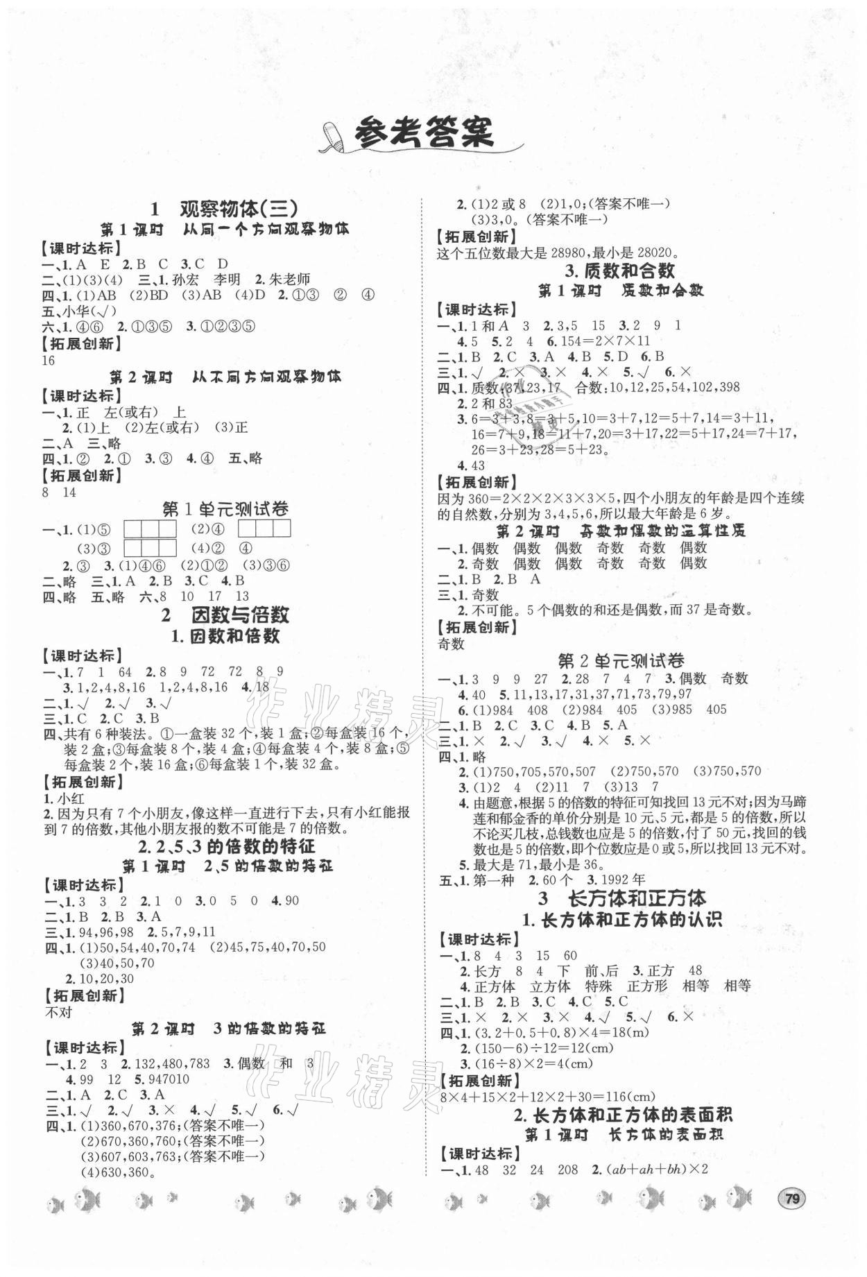 2021年題優(yōu)練與測課時練五年級數(shù)學下冊人教版 第1頁