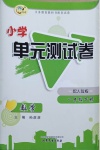 2021年小學單元測試卷一年級數(shù)學下冊人教版山東文藝出版社