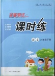 2021年全能測(cè)試課時(shí)練六年級(jí)語(yǔ)文下冊(cè)人教版