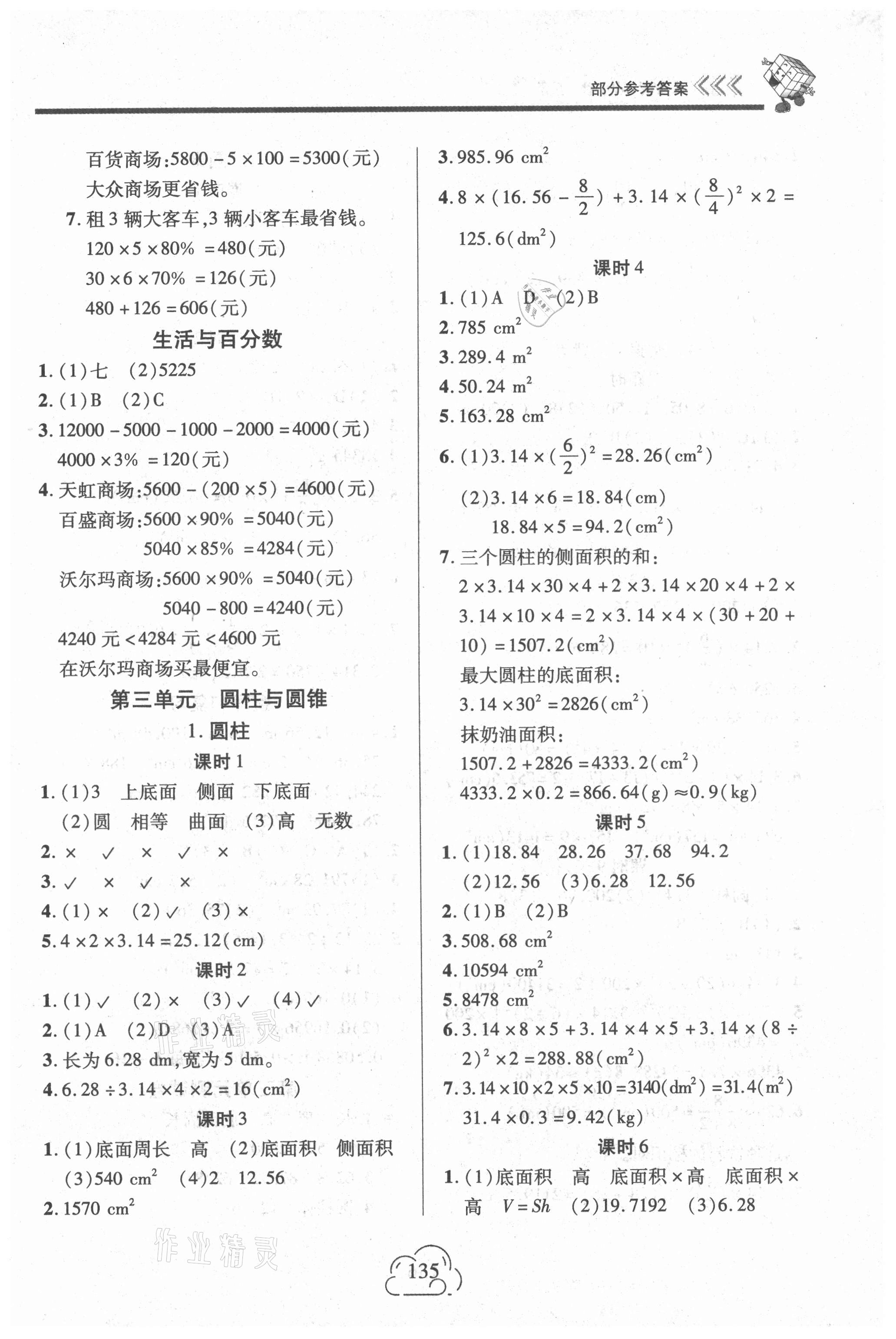 2021年新課程新練習(xí)六年級(jí)數(shù)學(xué)下冊(cè)人教版提升版 參考答案第3頁(yè)