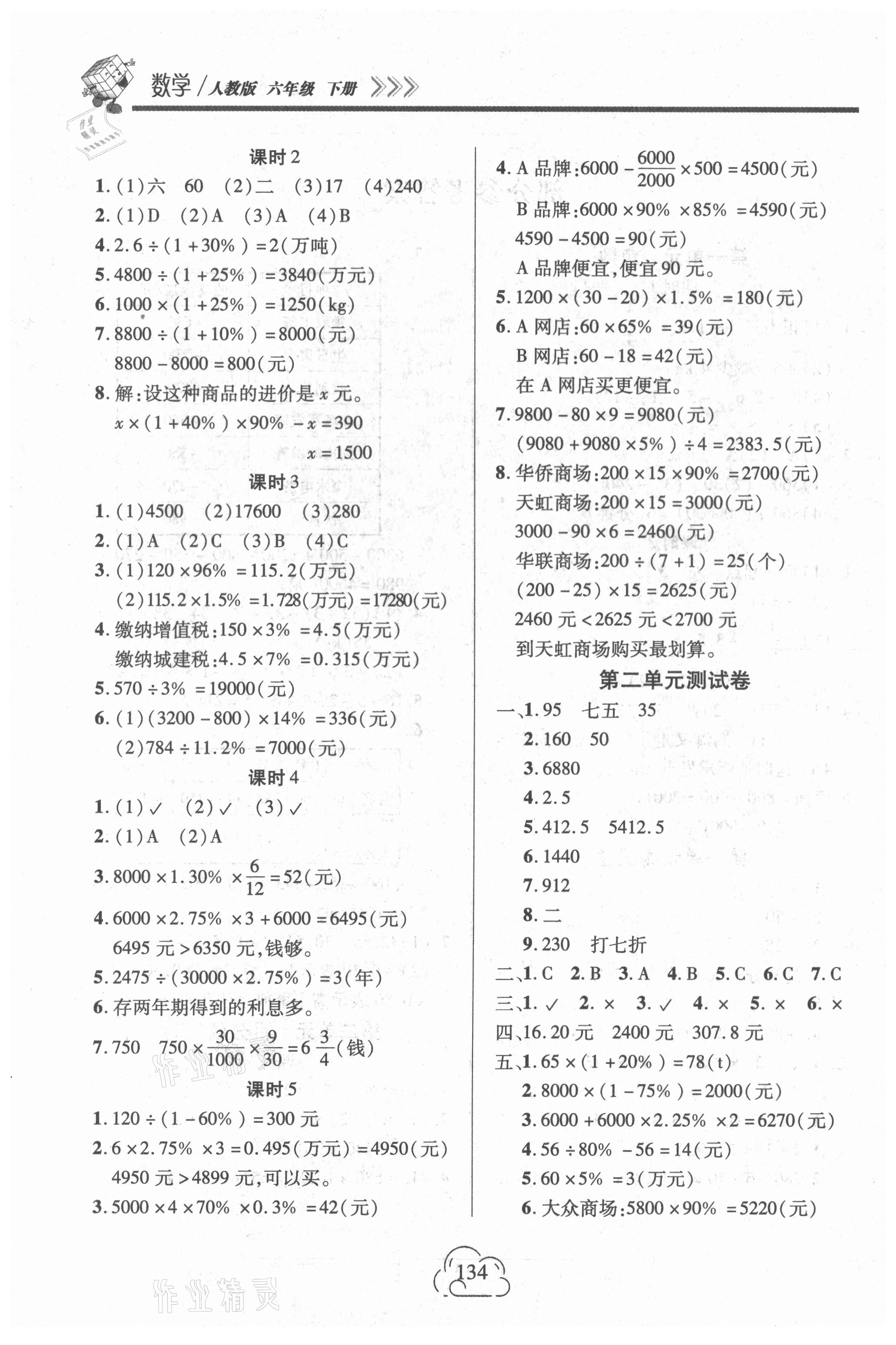 2021年新課程新練習(xí)六年級(jí)數(shù)學(xué)下冊(cè)人教版提升版 參考答案第2頁