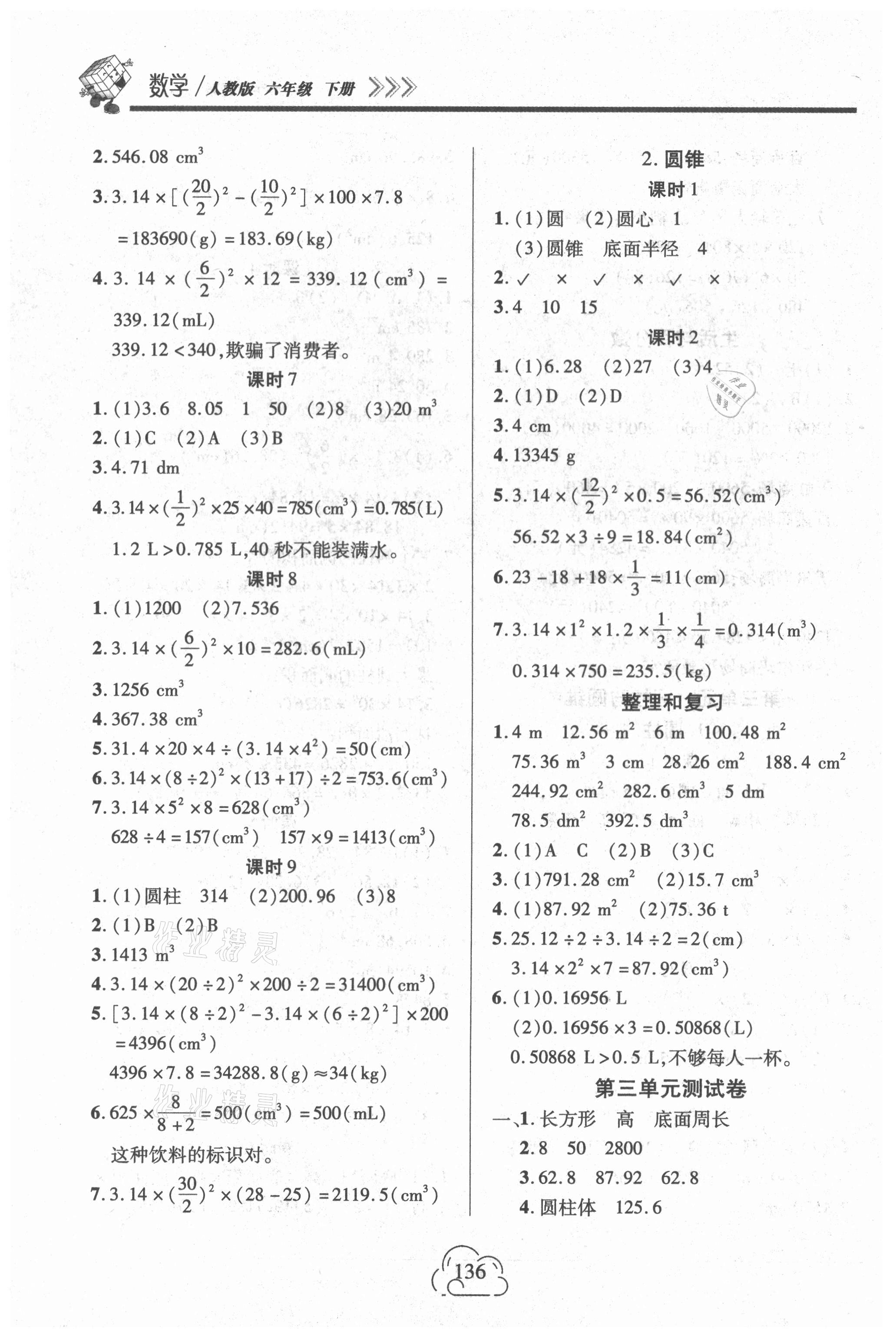 2021年新課程新練習六年級數(shù)學下冊人教版提升版 參考答案第4頁