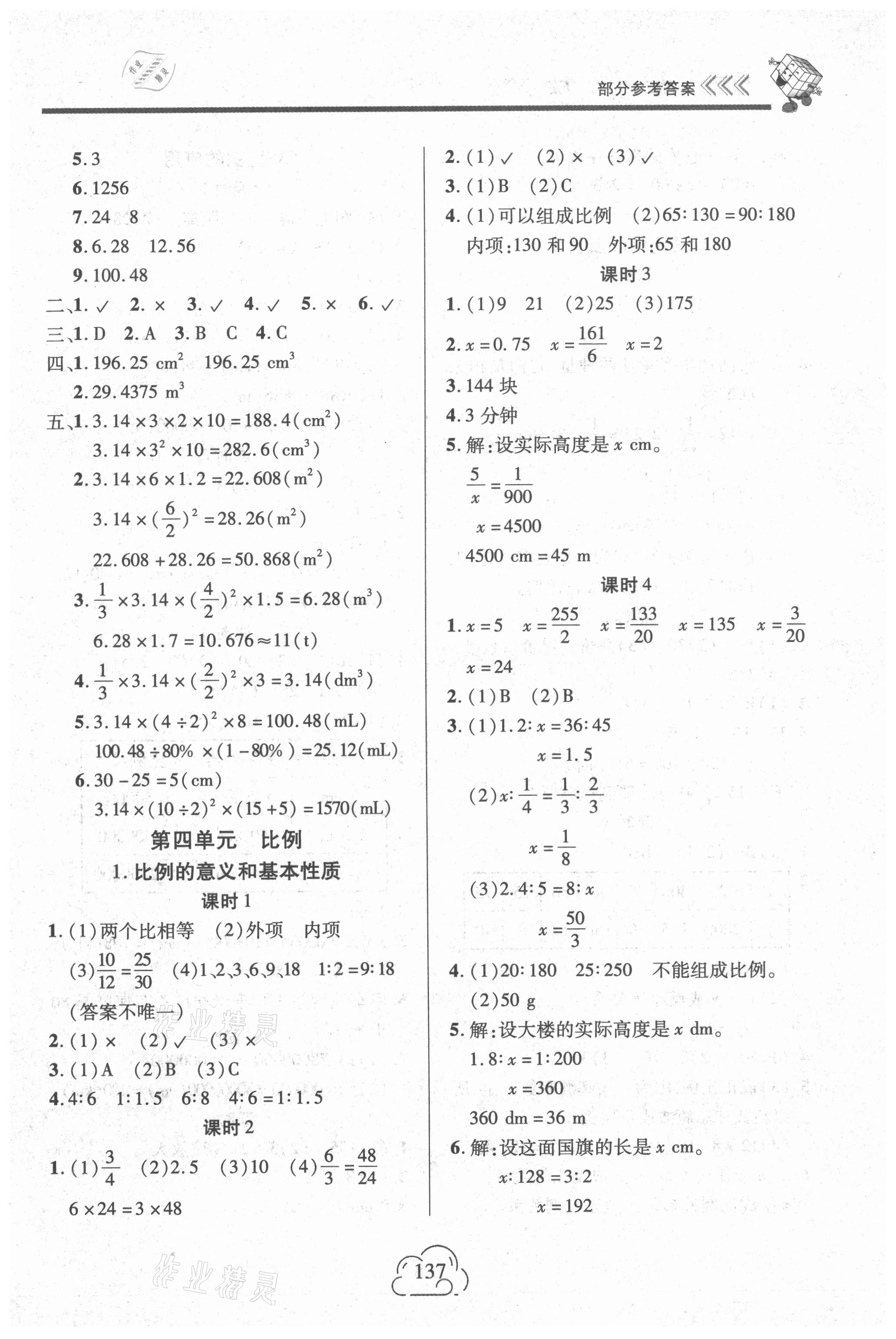 2021年新課程新練習六年級數(shù)學下冊人教版提升版 參考答案第5頁