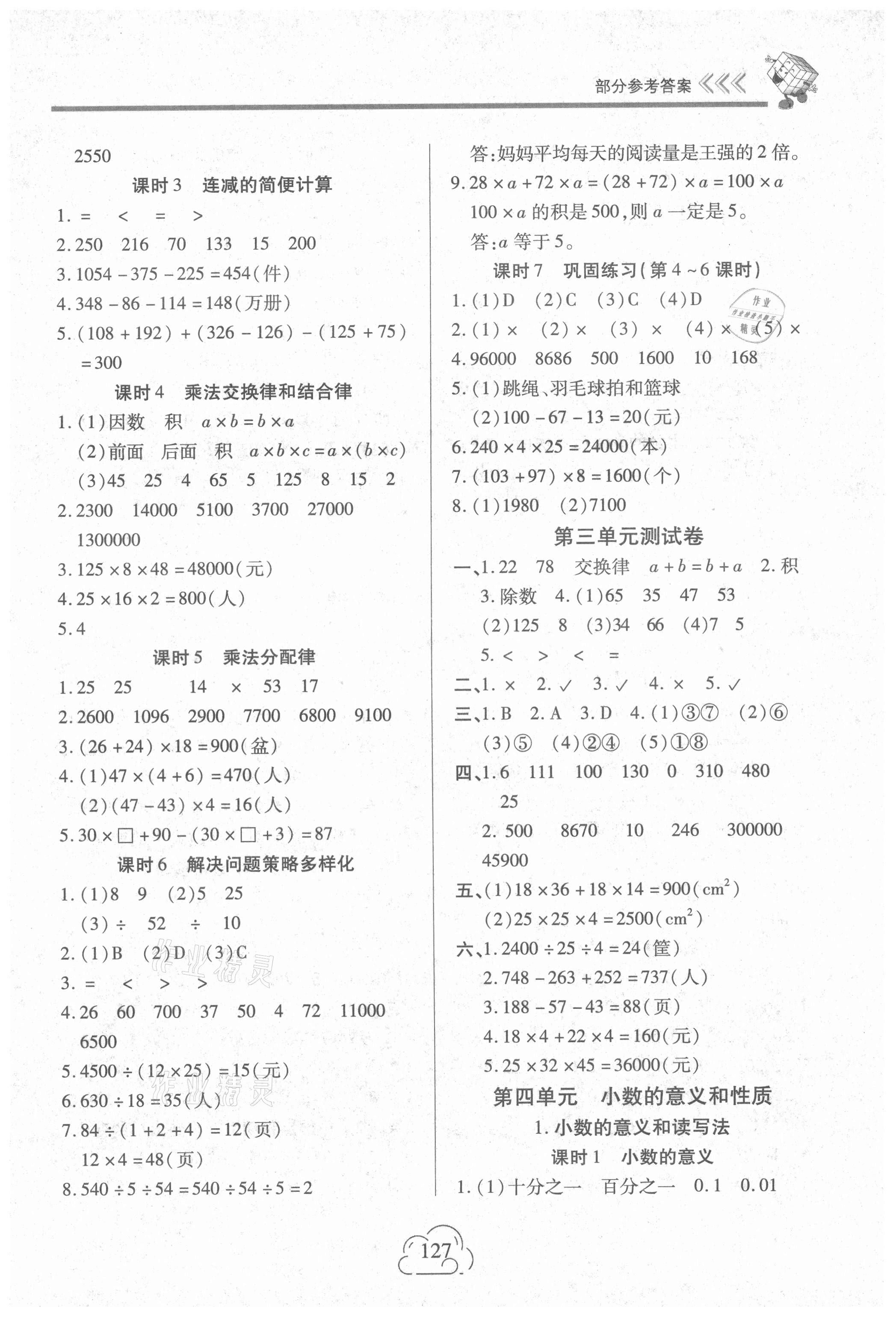 2021年新课程新练习四年级数学下册人教版提升版 第3页