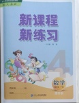 2021年新課程新練習(xí)四年級數(shù)學(xué)下冊人教版提升版
