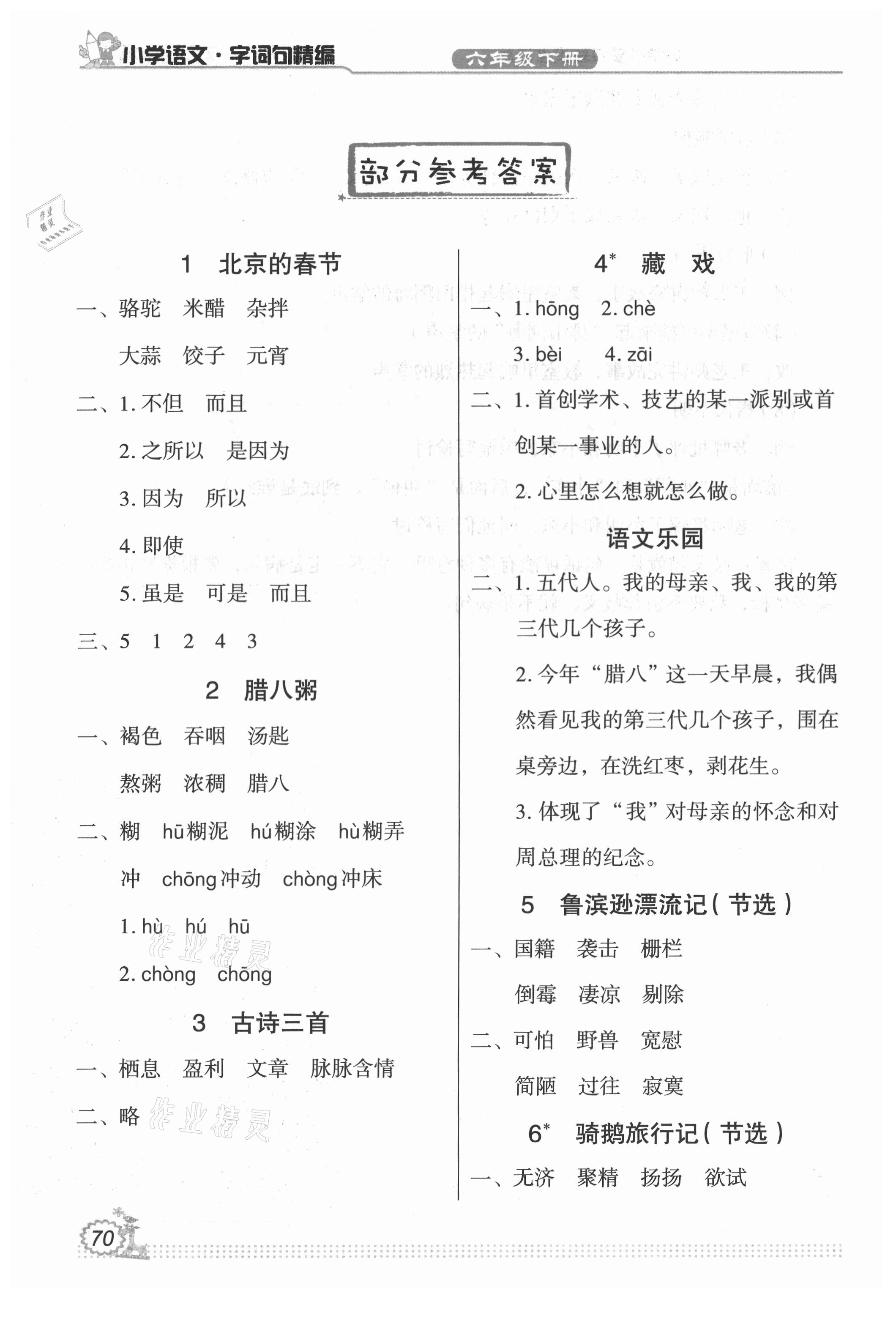 2021年小學語文字詞句精編六年級下冊人教版 參考答案第1頁