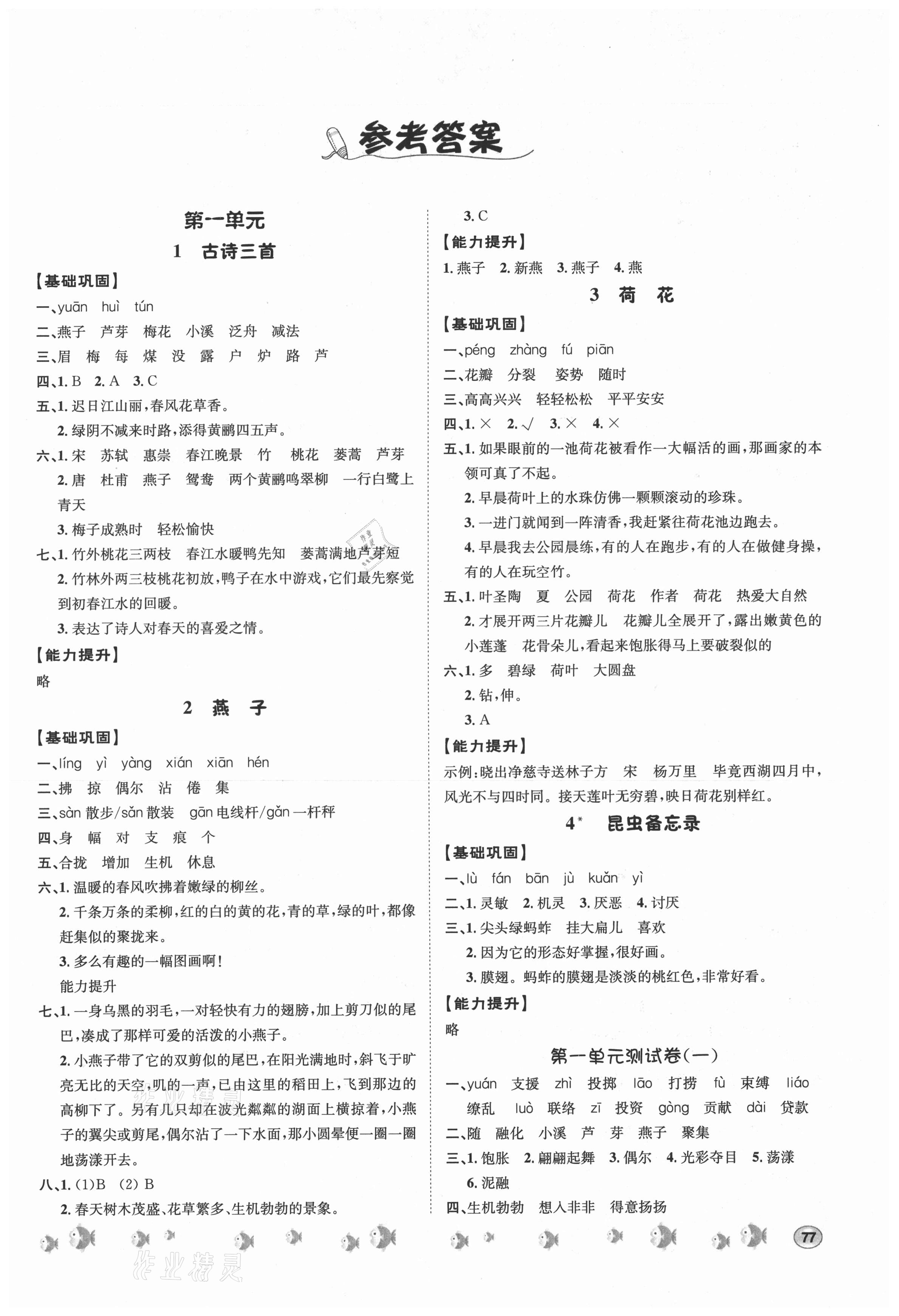 2021年題優(yōu)練與測(cè)課時(shí)練三年級(jí)語(yǔ)文下冊(cè)人教版 第1頁(yè)