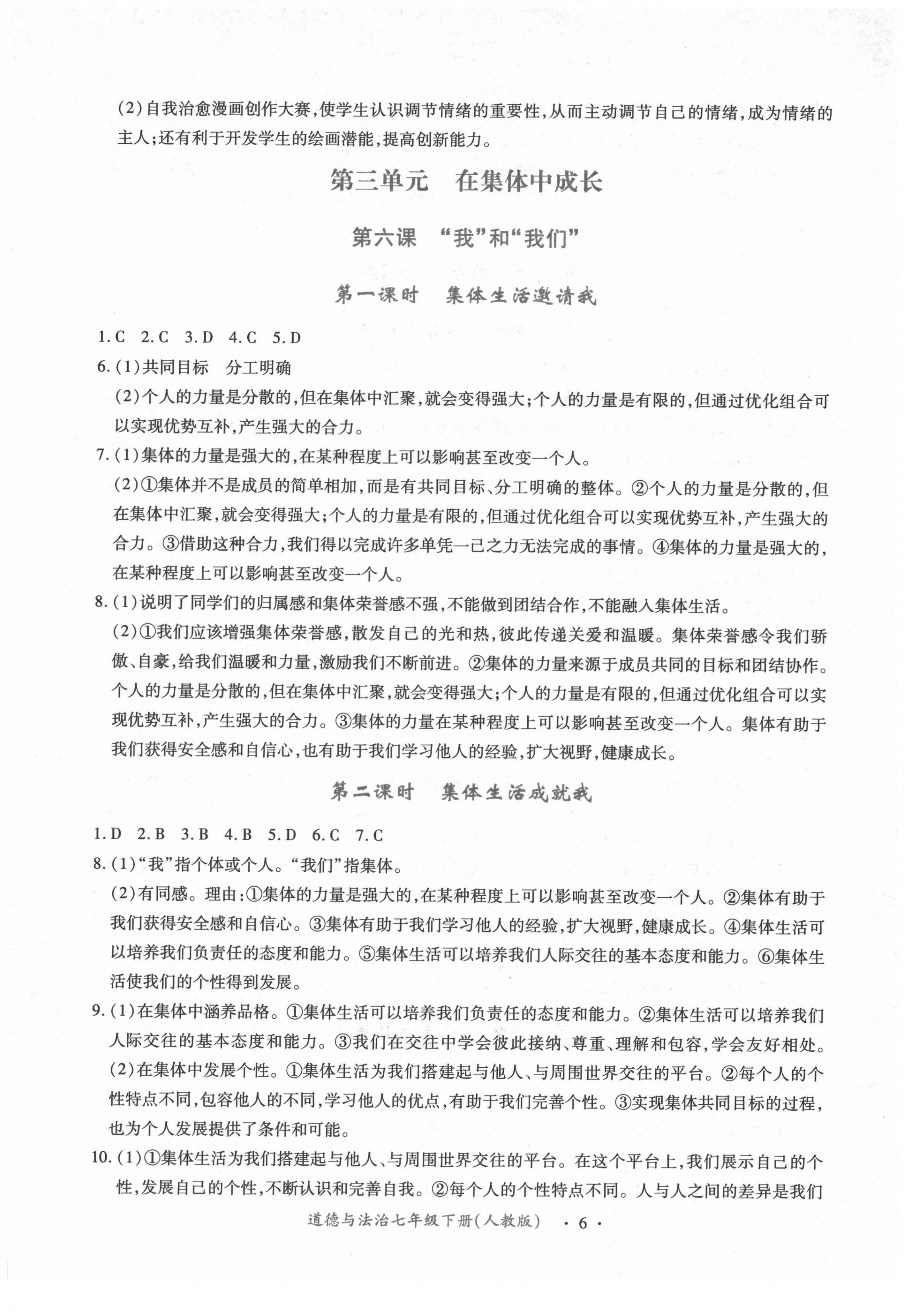 2021年一課一案創(chuàng)新導(dǎo)學(xué)七年級道德與法治下冊人教版合訂本 第6頁