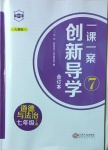 2021年一課一案創(chuàng)新導(dǎo)學(xué)七年級(jí)道德與法治下冊(cè)人教版合訂本