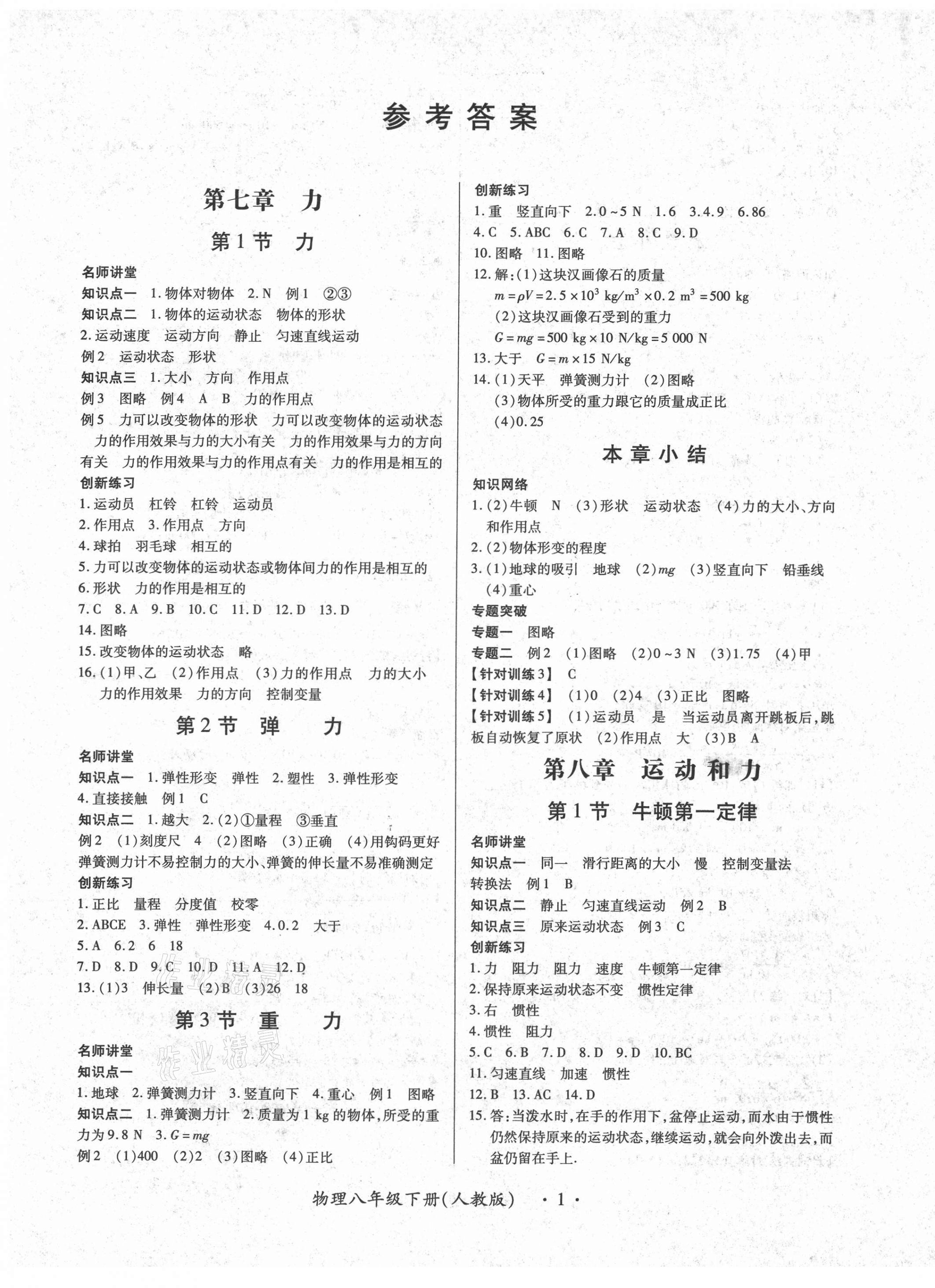 2021年一課一案創(chuàng)新導(dǎo)學(xué)八年級(jí)物理下冊(cè)人教版合訂本 參考答案第1頁(yè)