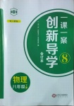 2021年一课一案创新导学八年级物理下册人教版合订本